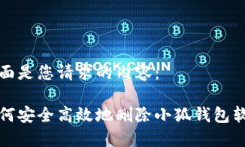 下面是您请求的内容：

如何安全高效地删除小狐钱包软件