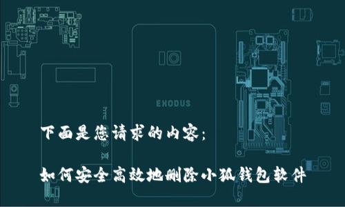 下面是您请求的内容：

如何安全高效地删除小狐钱包软件