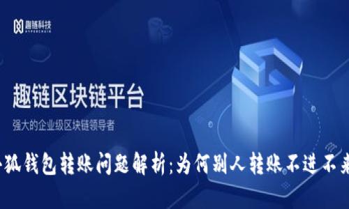 小狐钱包转账问题解析：为何别人转账不进不来？