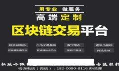 手机版小狐钱包注册教程：简单易懂的全流程指