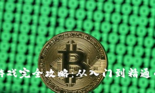 区块链小游戏完全攻略：从入门到精通的视频教程