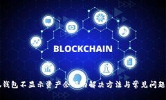 小狐钱包不显示资产余额的解决方法与常见问题