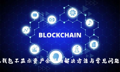 小狐钱包不显示资产余额的解决方法与常见问题分析