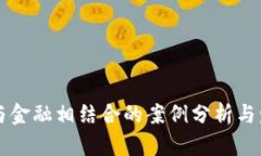 区块链与金融相结合的案例分析与发展前景