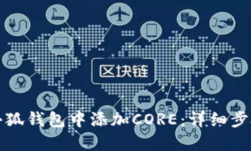 如何在小狐钱包中添加CORE：详细步骤与技巧