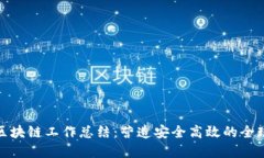 跨境金融区块链工作总结：营造安全高效的全球