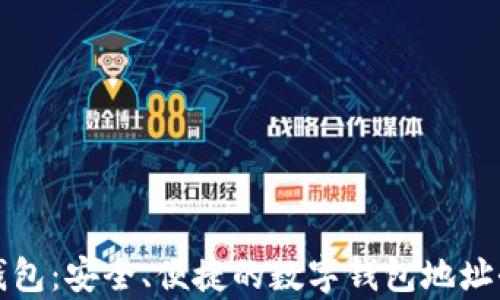 
小狐钱包：安全、便捷的数字钱包地址全解析