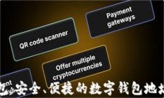 小狐钱包：安全、便捷的数字钱包地址全解析