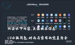 双击以下内容，关注相关信息LV小狐钱包：时尚与
