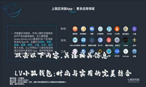双击以下内容，关注相关信息

LV小狐钱包：时尚与实用的完美结合