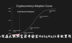 如何在火狐浏览器中安装MetaMask并配置钱包