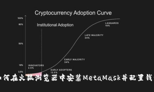 如何在火狐浏览器中安装MetaMask并配置钱包