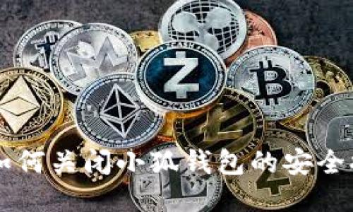 Title: 如何关闭小狐钱包的安全提醒设置