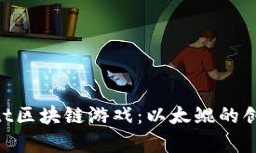 bait/baitt区块链游戏：以太鲲的创新与前景