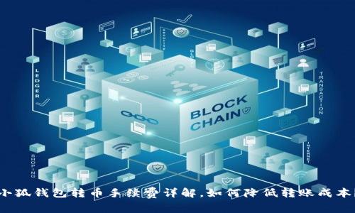小狐钱包转币手续费详解，如何降低转账成本？