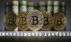 视频游戏行业与区块链的结合：未来的可能性与