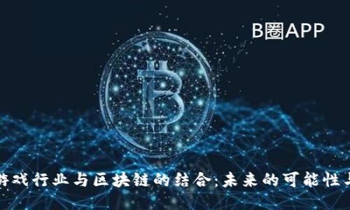 视频游戏行业与区块链的结合：未来的可能性与挑战