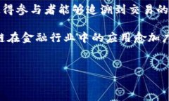    区块链金融行业场景全景解析与未来展望  /
