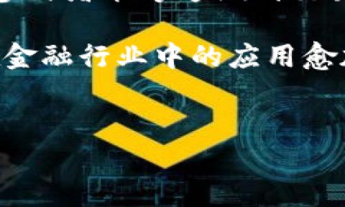    区块链金融行业场景全景解析与未来展望  / 

 guanjianci  区块链,金融创新,分布式账本,金融服务  /guanjianci 

## 内容主体大纲：

1. **区块链金融行业概述**
   - 区块链的基本概念
   - 金融行业的现状
   - 区块链技术对金融行业的重要性

2. **区块链在金融行业的应用场景**
   - 供应链金融
   - 跨境支付与清算
   - 数字资产和token化
   - 智能合约和自动化交易

3. **区块链技术的优势**
   - 数据透明性
   - 成本降低
   - 安全性与隐私保护

4. **区块链在金融行业面临的挑战**
   - 监管合规问题
   - 技术成熟度与可扩展性
   - 用户教育与接受度

5. **未来发展趋势**
   - 区块链与传统金融的融合
   - 技术创新与新兴玩法
   - 区块链金融行业的投资机会

6. **总结与展望**
   - 区块链金融的前景总结
   - 潜在的发展方向

---

## 1. 区块链金融行业概述

### 区块链的基本概念

区块链是一种分布式账本技术，最初是为了支持比特币等加密货币的开发而提出的。它通过加密技术保证了数据的安全性和不可篡改性，同时通过去中心化的结构，消除了对第三方中介的依赖。区块链不仅限于加密货币的应用，其潜力在金融行业的广泛应用也越来越受到关注。

### 金融行业的现状

随着金融科技的快速发展，传统金融行业面临着诸多挑战，包括交易成本、交易时间、信息透明度等问题。金融机构亟需寻找创新解决方案，以适应市场的快速变化。区块链技术凭借其独特的优势，逐渐成为金融行业转型升级的重要工具。

### 区块链技术对金融行业的重要性

区块链技术能够提升金融交易的效率、安全性及透明度，为金融行业提供了更为灵活和高效的解决方案。它能够改进资金流动的速度，减少中间环节，进而降低成本。

---

## 2. 区块链在金融行业的应用场景

### 供应链金融

供应链金融是指通过对供应链相关各方资信及交易的有效管理，利用金融工具和服务，保障供应链的合理资金流动。区块链技术在这一方面的应用，能够实现对交易的实时记录与跟踪，降低融资风险，提升资金使用效率。

### 跨境支付与清算

传统的跨境支付通常需要经过多个中介机构，导致高昂的手续费和漫长的交易时间。区块链技术能够使得跨境交易变得更加直接和高效，降低交易成本，缩短交易时间，大大提升用户体验。

### 数字资产和token化

区块链的token化技术使得各种资产能够在数字化的基础上进行交易与流通。通过将实物资产转化为数字资产，金融机构能够拓宽融资渠道，增加流动性，并且降低交易摩擦。

### 智能合约和自动化交易

智能合约是区块链的一项重要应用，可以实现自动化执行合同条款。金融机构可以利用智能合约技术进行自动化交易，降低人为错误风险，确保交易的准确性和及时性。

---

## 3. 区块链技术的优势

### 数据透明性

区块链的去中心化特性确保了所有交易记录在网络中的公开透明，所有参与者都可以查看相同的数据。这种透明性增强了参与者之间的信任，降低了欺诈和舞弊的可能性。

### 成本降低

通过省去中介机构，区块链技术能够显著降低金融交易中的成本。例如，跨境支付的费用大幅下降，融资成本得到有效控制。

### 安全性与隐私保护

区块链使用加密技术保护数据，确保交易的安全性。同时，用户可以对自己的信息进行加密保护，避免隐私泄露。这在保护金融信息安全方面具有重要意义。

---

## 4. 区块链在金融行业面临的挑战

### 监管合规问题

区块链技术的去中心化特性使得监管成为一大难题。各国对区块链的监管政策和标准尚未统一，可能会影响金融机构在该技术上的投资决策和布局。

### 技术成熟度与可扩展性

虽然区块链技术在理论上具有众多优势，但实际应用中仍存在技术成熟度和可扩展性的问题。一些现有的区块链平台在支持海量交易时可能会面临性能瓶颈。

### 用户教育与接受度

许多用户对区块链及其应用知之甚少，对新技术的接受度相对较低。金融机构在引入区块链技术时，需要开展用户教育，提高用户的认知和信任度。

---

## 5. 未来发展趋势

### 区块链与传统金融的融合

随着区块链技术的逐渐成熟，未来金融行业将实现区块链与传统金融的深度融合。许多金融机构已经开始探索区块链作为其核心业务的一部分，预计会将其应用于更多的金融服务中。

### 技术创新与新兴玩法

随着技术的不断演进，新的应用场景和玩法会不断涌现，包括去中心化金融（DeFi）、中心化金融（CeFi）以及各种新的金融产品。区块链将继续引领金融创新的发展方向。

### 区块链金融行业的投资机会

区块链金融作为一个新兴行业，各种投资机会不断涌现，包括区块链技术公司、金融平台、数字货币等。这为投资者提供了更多的选择和可能性。

---

## 6. 总结与展望

### 区块链金融的前景总结

区块链金融行业正处于快速发展的阶段，其应用潜力巨大。通过解决传统金融行业中的诸多痛点，区块链将为金融生态系统带来全新的动能。

### 潜在的发展方向

未来，随着技术的不断发展，区块链在金融行业将展现出更多的可能性，包括更多的应用场景、技术创新以及跨行业的合作等。区块链金融的未来值得期待。

---

## 相关问题

### 问题1: 区块链技术如何确保金融交易的安全性？

### 问题2: 区块链金融是否会完全取代传统金融？

### 问题3: 各国在区块链金融方面的监管有何不同？

### 问题4: 如何推广区块链金融知识，提高用户接受度？

### 问题5: 区块链技术在金融行业的最大挑战是什么？

### 问题6: 未来区块链金融行业的主要发展方向是什么？

---
接下来的部分将对每个问题进行详细介绍。由于字数限制，这里先对第一个问题进行详细分析。

## 问题1: 区块链技术如何确保金融交易的安全性？

区块链技术的安全性主要源于其独特的结构和加密机制。它利用分布式账本技术，将所有的交易信息分散存储在网络中，每个节点都保存一份完整的数据，这种去中心化的大规模网络结构大大降低了单点故障和数据被篡改的风险。

首先，区块链利用加密算法对交易数据进行加密，加密技术确保了信息的保密性和完整性。每一笔交易在记录之前，都会通过公钥和私钥进行验证，确保其真实性和合法性。只有持有相应私钥的用户才能发起交易，这有效地防止了未授权访问和恶意篡改。

其次，区块链的每一个区块都包含了前一个区块的哈希值，形成一个链式结构。这个结构的不可变性意味着，一旦数据被记录在区块链上，就无法被更改或删除。若有人试图更改已经上链的交易记录，其他节点会立即识别出该数据的异常，从而导致该交易无效，这使得恶意篡改几乎不可能。

区块链网络中的共识机制（如工作量证明、权益证明等）也是确保金融交易安全的重要手段。在区块链上，只有经过网络中大多数节点验证的交易才会被记录，这种机制进一步增强了数据的安全性。这意味着，攻击者需要控制网络中大部分节点才能成功篡改数据，这在实践中几乎是不现实的。

最后，区块链还具有优秀的透明性。所有的交易记录对网络中的每一个节点都是可见的，这种透明性不仅提升了交易的可信度，也使得参与者能够追溯到交易的来源和去向，从而在一定程度上防止了欺诈行为.

综上所述，区块链通过去中心化、加密技术、共识机制和透明性等多重保障，为金融交易提供了高度安全的环境。这些特性使得区块链在金融行业中的应用愈加广泛，有望为金融交易带来革命性的变化。

---
（后续问题可以按照同样的结构详细介绍，分别对问题2至问题6进行讨论。）