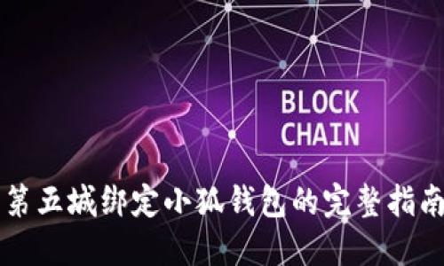 第五城绑定小狐钱包的完整指南