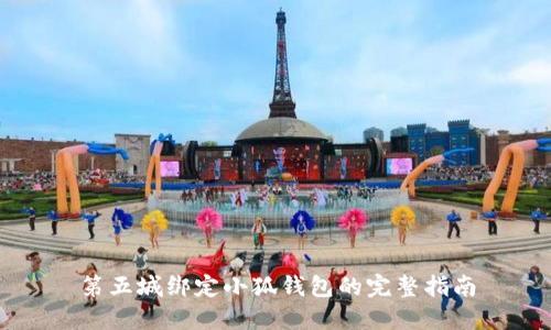 第五城绑定小狐钱包的完整指南