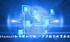 Metamask如何添加公链：一步步教你配置和使用