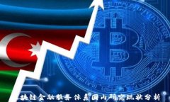 区块链金融服务体系国内研究现状分析