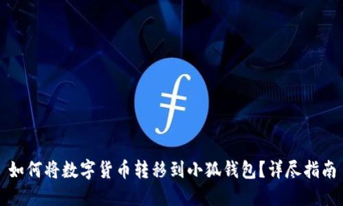 如何将数字货币转移到小狐钱包？详尽指南
