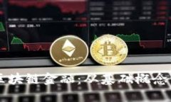 深入理解区块链金融：从基础概念到实用应用