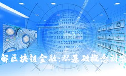深入理解区块链金融：从基础概念到实用应用