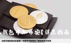 如何在小狐钱包中加币安？详尽指南与操作步骤