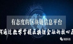 如何通过数学掌握区块链金融的核心原理