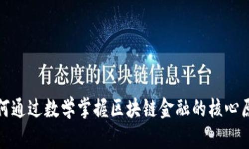 如何通过数学掌握区块链金融的核心原理