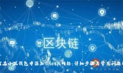 如何在小狐钱包中添加Gnosis网络：详细步骤与常