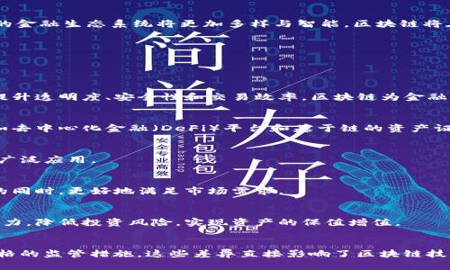 金融科技与区块链：推动创新与变革的双重力量/
金融科技, 区块链, 创新, 数字货币/guanjianci

### 内容大纲

1. 引言
   - 金融科技的发展背景与现状
   - 区块链技术的基本概念与发展历程
   - 金融科技与区块链的结合意义

2. 金融科技对区块链的推动作用
   - 融资与投资的方式
   - 智能合约的应用场景
   - 提升交易透明度与安全性

3. 区块链如何变革金融科技
   - 降低交易成本与时间
   - 消除中介机构的需求
   - 十大应用案例分析

4. 金融科技与区块链的挑战与机遇
   - 技术和法律障碍
   - 资本与商业模式的探索
   - 未来的发展趋势

5. 结论
   - 金融科技和区块链的未来展望

---

### 正文内容

#### 1. 引言

近年来，金融科技（FinTech）迅速崛起，促进了传统金融行业的升级与转型。随着数字技术的普及，人们对金融服务的需求日益增加，金融科技凭借其创新性和高效性，成为了推动金融行业变革的重要力量。在这一背景下，区块链技术以其独特的去中心化和透明性，逐渐成为金融科技领域的热门话题。

区块链是一种分布式账本技术，通过将交易信息以区块的形式加密存储在多个节点中，实现了信息的安全可信传播。它突破了传统金融系统中对信任机构的依赖，将信任转移到技术本身，从而为金融科技的创新提供了良好的基础。

#### 2. 金融科技对区块链的推动作用

金融科技的成熟与发展，是区块链技术得以普及的重要推手。许多金融科技公司正在积极探索如何将区块链技术应用于其业务之中，以融资、投资以及支付等多个重要环节。

融资与投资的方式
在融资方面，区块链能够提供更为高效与透明的众筹平台，通过智能合约的自动执行，降低了资金使用的风险。在投资方面，投资者可以通过区块链技术获取实时的市场信息，做出更为精准的投资决策。

智能合约的应用场景
智能合约是区块链技术的重要特性之一，它能够自动执行合同条款并减少中介的参与，降低交易成本并提高交易效率。在金融科技中，智能合约可以用于众多交易场景，例如保险理赔、资产管理等。

提升交易透明度与安全性
区块链的去中心化特性使得交易数据不易被篡改，这为金融科技提供了更高的透明度和安全性。用户能够更清楚地追踪资金流动，减少欺诈风险，增强用户对金融平台的信任。

#### 3. 区块链如何变革金融科技

区块链技术不仅为金融科技带来了一种新的技术手段，更以其革新性彻底改变了金融服务的运行方式。

降低交易成本与时间
传统金融交易涉及多个中介，既增加了成本，又延长了交易时间。区块链可以简化这一过程，通过点对点的方式直接连接买卖双方，节省了中介费用，同时提高了交易速度。

消除中介机构的需求
在区块链的世界中，交易双方可以通过智能合约直接进行交易，智能合约能够自行执行和处理合同的各项条款，这样一来，中介机构的需求便大大减少，金融交易的效率和透明度得到了显著提升。

十大应用案例分析
区块链在金融技术中的应用场景非常广泛，从数字货币、供应链金融到保险理赔等，各种应用案例层出不穷。以比特币和以太坊为代表的数字货币，不仅引发了全球经济的变革，而且推动了智能合约的广泛应用。

#### 4. 金融科技与区块链的挑战与机遇

尽管金融科技和区块链技术存在着巨大的发展潜力，但同时也面临着一系列的挑战。如何解决技术和法律障碍，以及探索能够成熟的商业模式，是业界亟待解决的问题。

技术和法律障碍
区块链技术尚处于不断发展和完善之中，亟需解决性能和安全性等技术问题。而在法律层面，各国对于区块链和数字货币的监管政策也是千差万别，这使得跨国交易和投资变得复杂。

资本与商业模式的探索
投资者对于区块链技术的青睐，使得资本涌入这个领域，但成功的商业模式尚不明确。许多初创公司仍在不断探索怎样将区块链与传统金融业务有效结合，以实现盈利。

未来的发展趋势
未来，区块链与金融科技的结合将会更加深入，可能入涌现出更多行业应用，如跨境支付、数字身份验证等。技术的不断进步和应用的提升，将为革命性变革打开新的局面。

#### 5. 结论

综上所述，金融科技与区块链的结合已经成为推动金融行业创新与变革的双重力量。随着技术的发展和市场需求的变化，未来的金融生态系统将更加多样与智能，区块链将在其中扮演不可或缺的重要角色。

---

### 相关问题

1. **区块链技术对金融行业的影响有哪些？**
   - 在当前的金融市场中，区块链技术不仅对传统金融行业的模式产生了变革性影响，还带来了更智能化的金融服务。通过提升透明度、安全性和交易效率，区块链为金融行业的数字化转型奠定了坚实的基础。

2. **区块链如何改变金融科技的商业模式？**
   - 区块链技术的去中心化特性使得许多中介机构的需求大大减少，改进了业务流程，从而推动了新的商业模式的出现，例如去中心化金融（DeFi）平台和基于链的资产证券化。

3. **当前区块链在金融科技中是否面临挑战？**
   - 尽管区块链技术潜力巨大，但在技术实现、法律监管、用户接受度等方面仍然面临许多挑战，制约了其在金融科技领域的广泛应用。

4. **未来互联网金融与区块链的发展趋势是什么？**
   - 随着技术的不断发展，互联网金融与区块链的结合将更加紧密，预计更多的创新产品和服务将会涌现，在提升用户体验的同时，更好地满足市场需求。

5. **普通用户如何利用区块链技术进行投资？**
   - 普通用户可以通过各种数字货币交易平台、智能合约平台等获取区块链投资机会，同时也需具备学习与实践相结合的能力，降低投资风险，实现资产的保值增值。

6. **国际间关于区块链和金融科技的监管有何不同？**
   - 各国对区块链和金融科技的监管政策各不相同。有些国家采取开放的态度，鼓励创新；而另一些国家则更加谨慎，实施严格的监管措施。这些差异直接影响了区块链技术在全球金融市场中的发展。