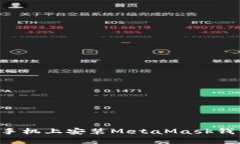 如何在华为手机上安装MetaMask钱包：详细指南
