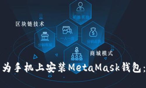 如何在华为手机上安装MetaMask钱包：详细指南