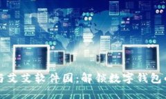 小狐钱包与艾艾软件园：解锁数字钱包的无限可
