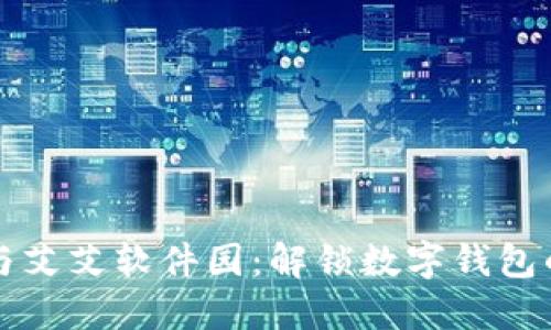 小狐钱包与艾艾软件园：解锁数字钱包的无限可能
