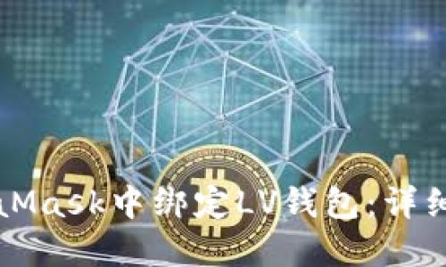 如何在MetaMask中绑定LV钱包：详细步骤与指南