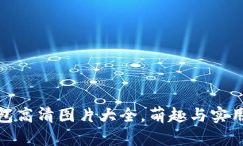狐狸玩偶钱包高清图片大全，萌趣与实用兼具的选择