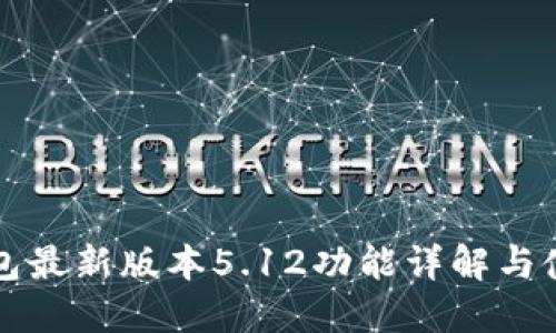 小狐钱包最新版本5.12功能详解与使用指南