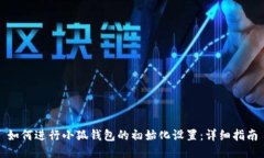 如何进行小狐钱包的初始化设置：详细指南