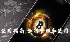 MetaMask的使用指南：如何管理和使用你的数字资产