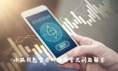 小狐钱包官方网址及常见问题解答