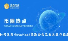 如何使用MetaMask清除合约及相关操作指南