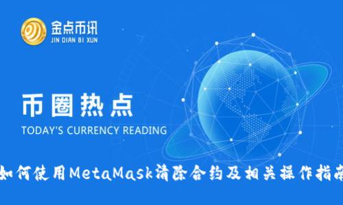 如何使用MetaMask清除合约及相关操作指南