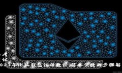 思考  建议  2023年小狐钱包注册教程，简单便捷的
