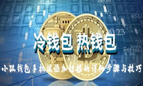 小狐钱包手机端添加链接的详细步骤与技巧