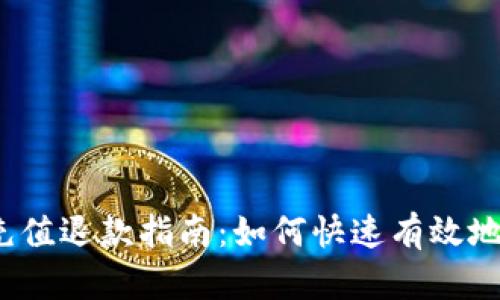 小狐钱包充值退款指南：如何快速有效地进行退款？